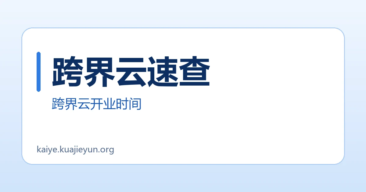 跨界云速查